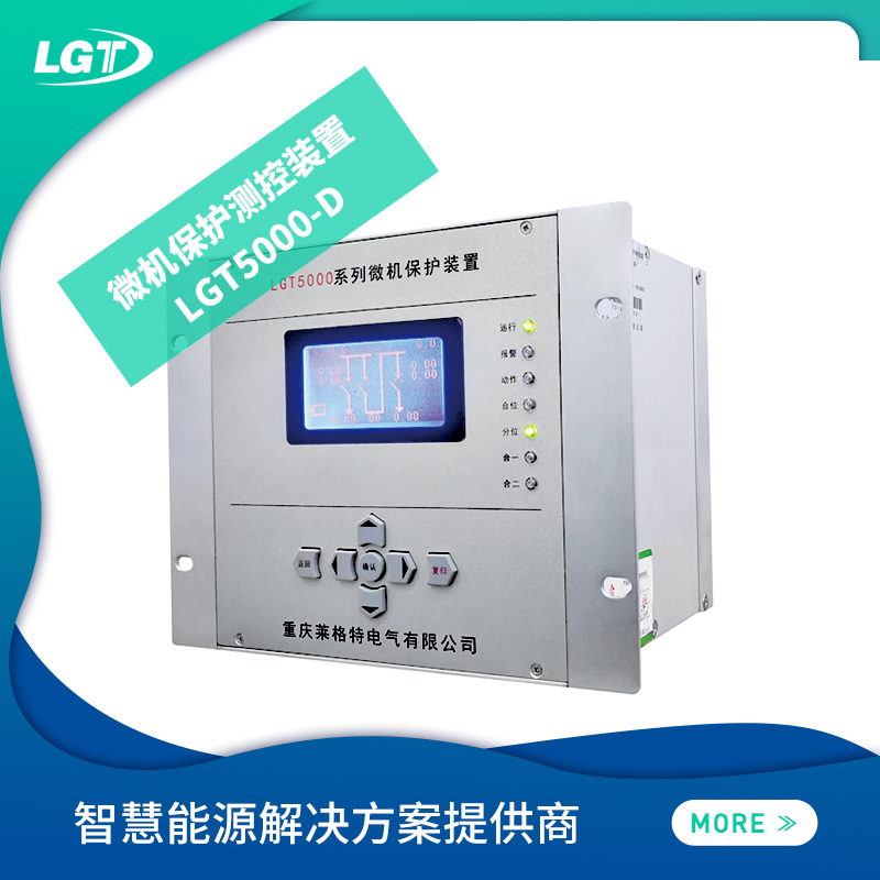 LGT5000-D微機(jī)保護(hù)測控裝置